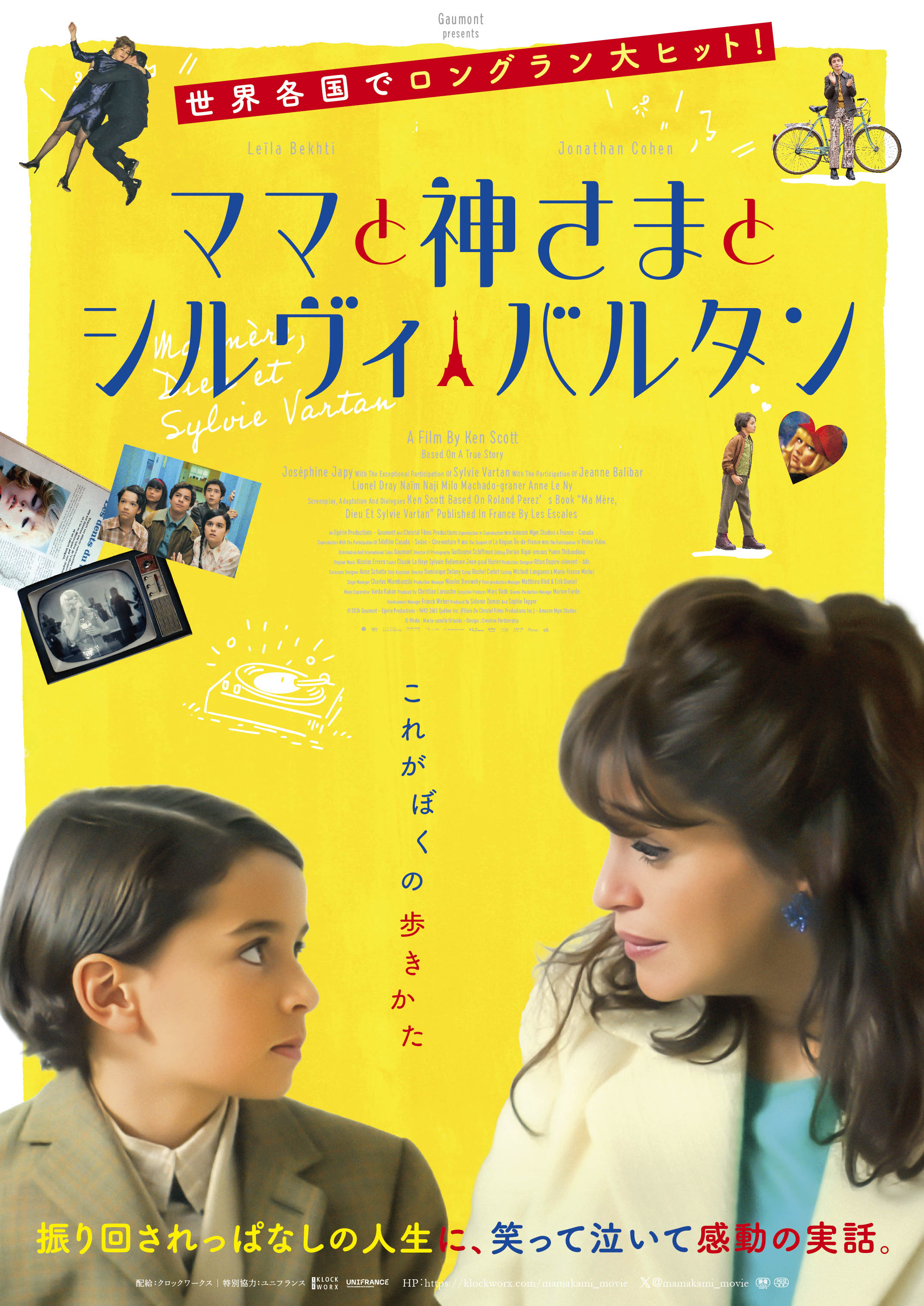 スーパーポジティブな母の愛と“推し”の歌の力で起きた奇跡描く「ママと神さまとシルヴィ・バルタン」5月15日公開
