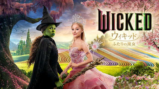 「ウィキッド ふたりの魔女」