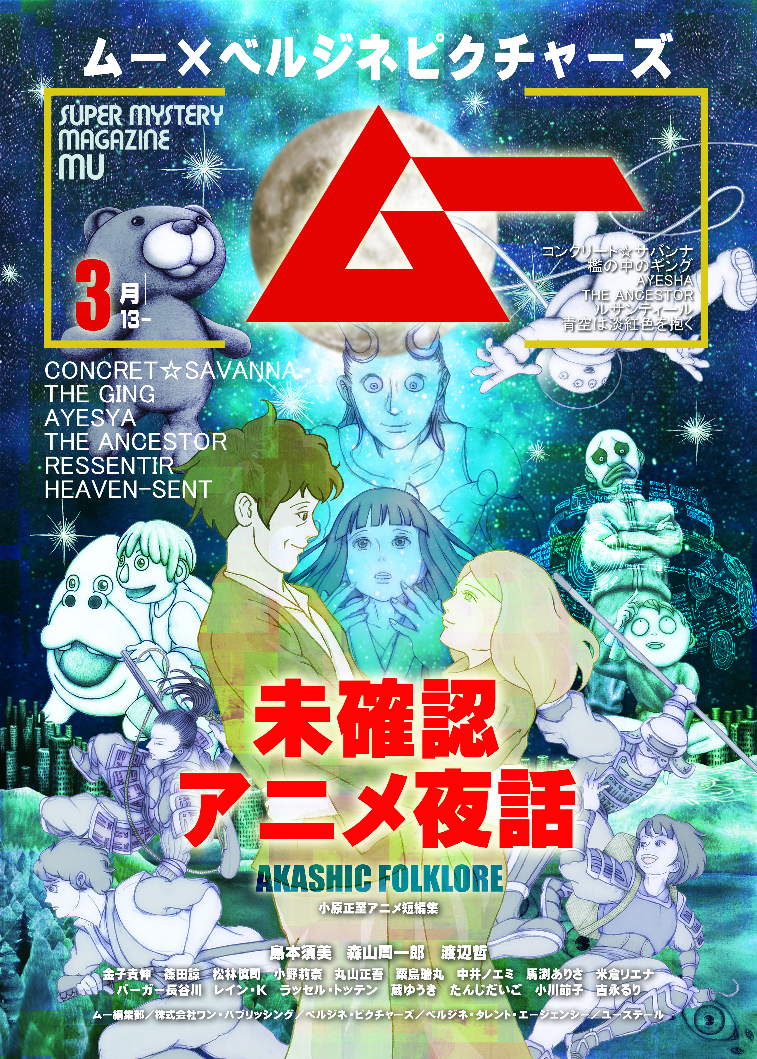 “ムー編集部が静かにざわついた”アニメ「ムー×ベルジネピクチャーズ 未確認アニメ夜話」3月13日から公開決定
