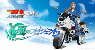 劇場版「コナン」最新作「ハイウェイの堕天使」ファン参加型の宣伝施策が始動 新PVも公開