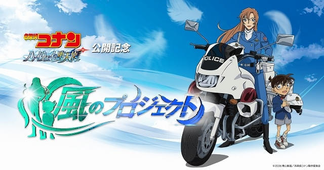 劇場版「コナン」最新作「ハイウェイの堕天使」ファン参加型の宣伝施策