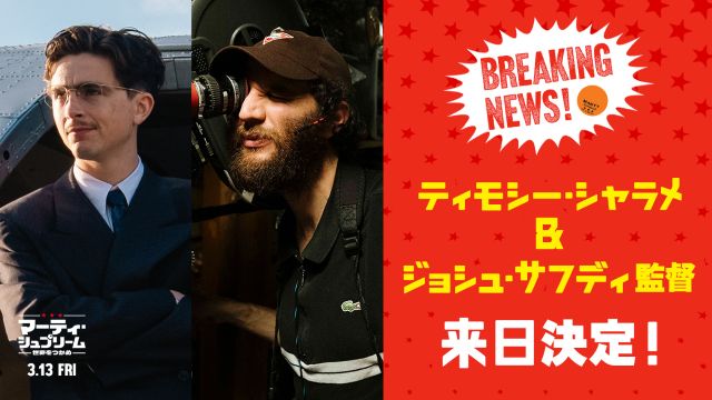 「マーティ・シュプリーム 世界をつかめ」主演ティモシー・シャラメと監督が3月来日＆ジャパンプレミア登壇決定！