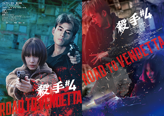 南沙良が復讐に燃えるヒロインに！ 日本×香港合作アクション「殺手#4」静と動のメインビジュアルと予告編を披露