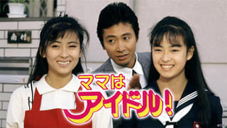 中山美穂さん主演ドラマ「ママはアイドル！」TVerで無料配信スタート 織田裕二と共演「卒業」も配信開始