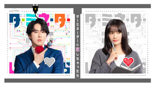 Snow Man宮舘涼太、連ドラ初主演でイケメンアンドロイド役 臼田あさ美共演「ターミネーターと恋しちゃったら」4月放送