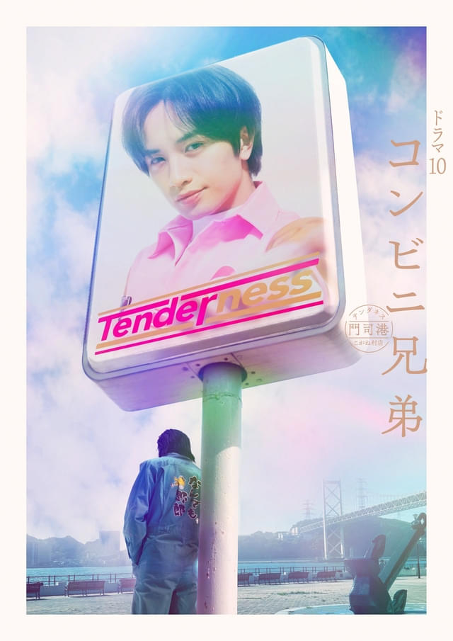 【豪華特典】コンビニ兄弟　中島健人　B1特大ポスター　ケンティー 中島健人主演ドラマ「コンビニ兄弟」に田中麗奈、舘ひろしらが出演