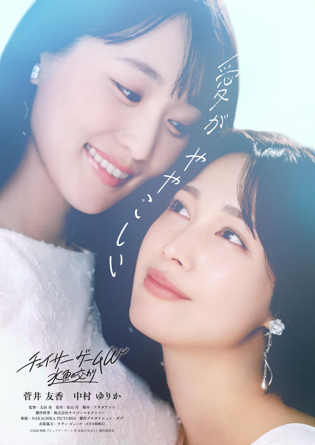 菅井友香×中村ゆりか「チェイサーゲームW 水魚の交わり」第3弾