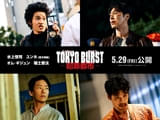 日韓合作「TOKYO BURST 犯罪都市」で水上恒司＆ユンホ×福士蒼汰＆オム・ギジュン共演！ 特報映像も公開
