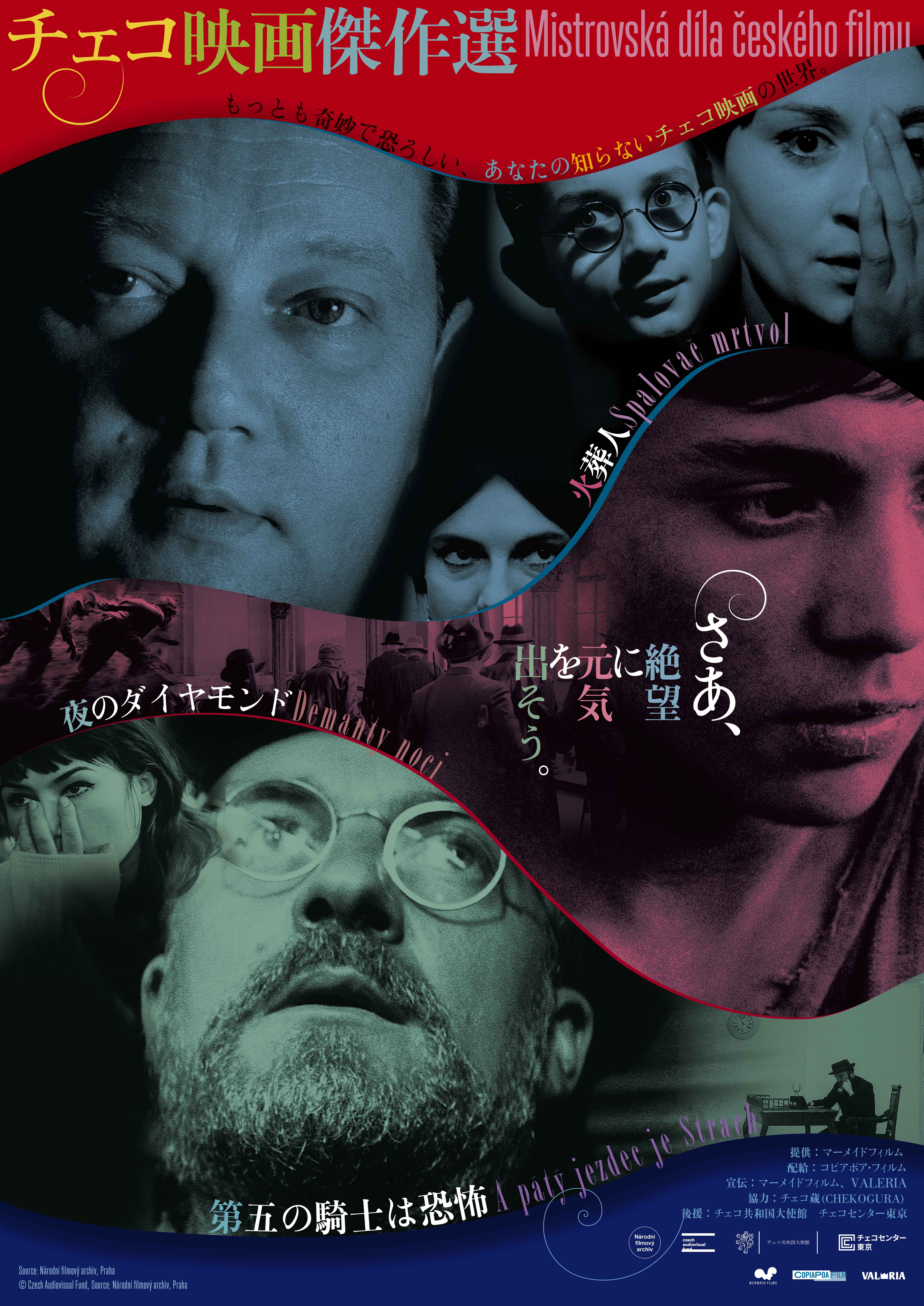 日本劇場初公開作含む絶望的傑作4本「チェコ映画傑作選」4月10日公開