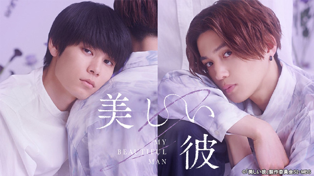 萩原利久＆八木勇征主演ドラマ「美しい彼」シーズン2、TVerで無料配信