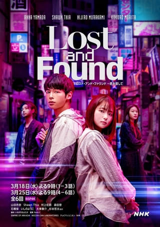 山田杏奈×ショーン・ティア主演「ロスト・アンド・ファウンド 君を探して」共演に村上虹郎、森田想、大東駿介、杉本哲太ら集結