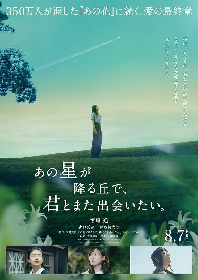 福原遥×出口夏希×伊藤健太郎、「あの花」続編「あの星が降る丘で、君と