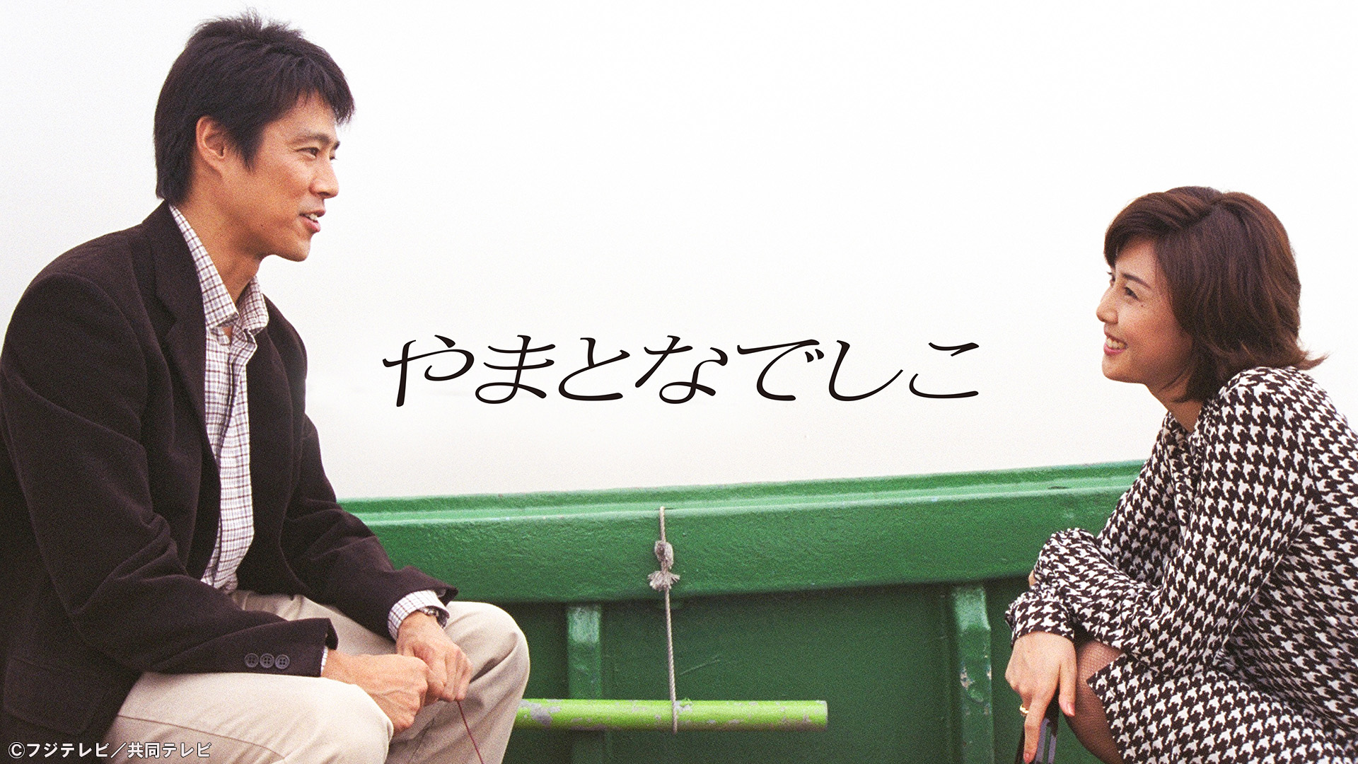 松嶋菜々子主演、堤真一共演のドラマ「やまとなでしこ」TVerで無料配信