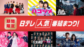 TVerで日テレドラマ60作品超を一挙無料配信！ 「ハコヅメ」「今日から俺は！！」「ホットスポット」など