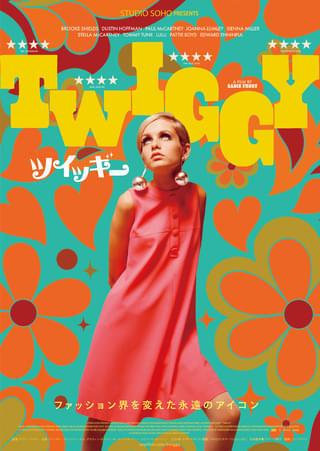 伝説のモデルのドキュメンタリー「ツイッギー」4月24日公開 予告編ナレーションは木村カエラ