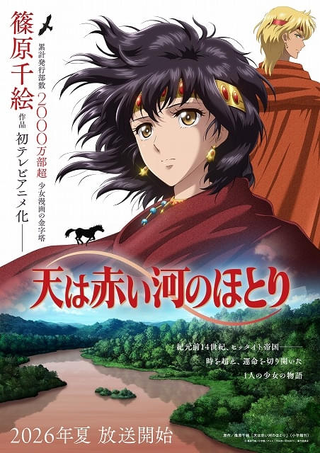 篠原千絵の大河ロマン漫画「天は赤い河のほとり」今夏にTVアニメ化