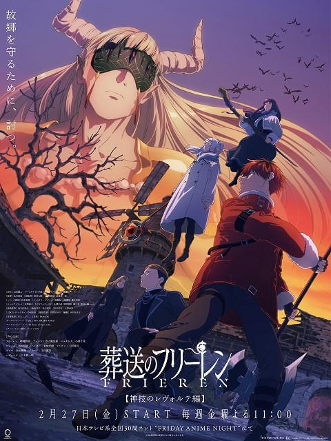葬送のフリーレン」第2期、2月27日から新章「神技のレヴォルテ編」突入