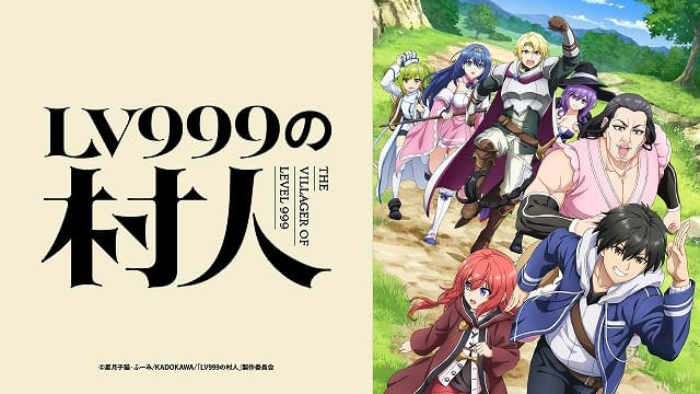 「LV999の村人」7月放送開始 江頭宏哉、島﨑信長、石見舞菜香、古賀葵、Lynnが出演 第1弾PVなど公開