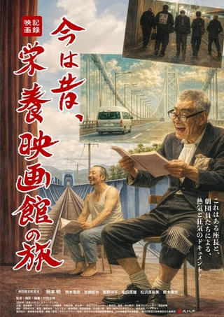 座長・柄本明渾身の記録映画「今は昔、栄養映画館の旅」本予告編とポスタービジュアル完成！ 場面写真も公開