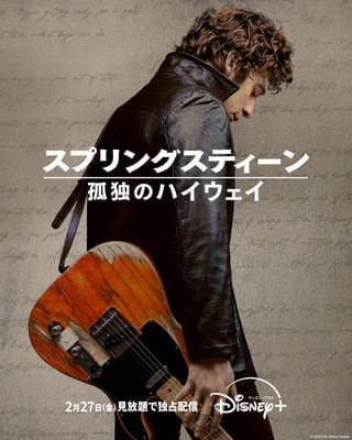 感動の音楽ドラマ「スプリングスティーン 孤独のハイウェイ」2月27日からディズニープラスで見放題独占配信開始！
