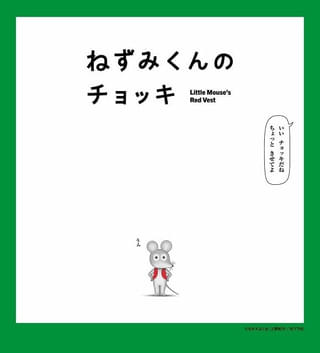 「ねずみくんのチョッキ」4月4日からEテレで放送開始 津田健次郎＆能登麻美子が全キャラの声を担当