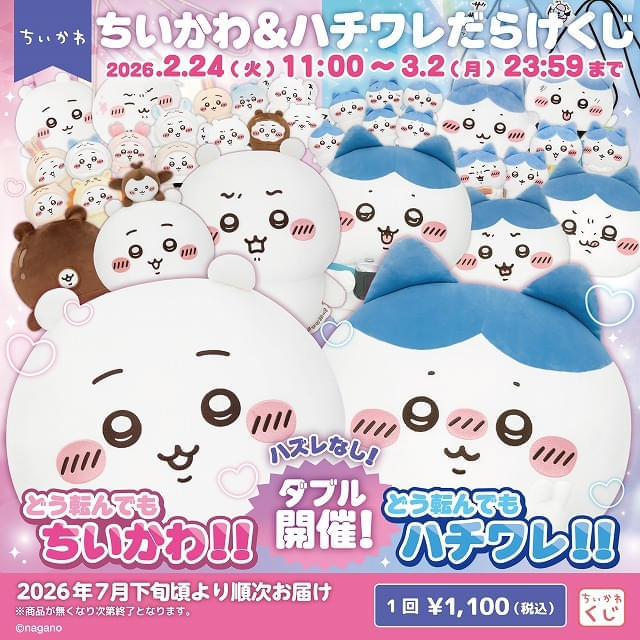 ちいかわだらけくじ　B賞 ちいかわだらけ、ハチワレだらけのオンラインくじが2月24日から同時