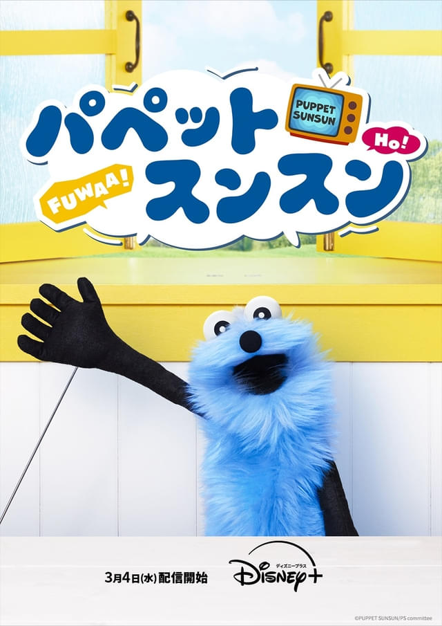 パペットスンスン」3月4日からディズニープラスでOAエピソードを一挙