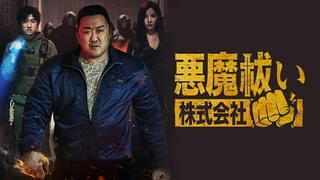 マ・ドンソク主演「悪魔祓い株式会社」がJ:COM STREAMで3月1日から見放題最速配信！