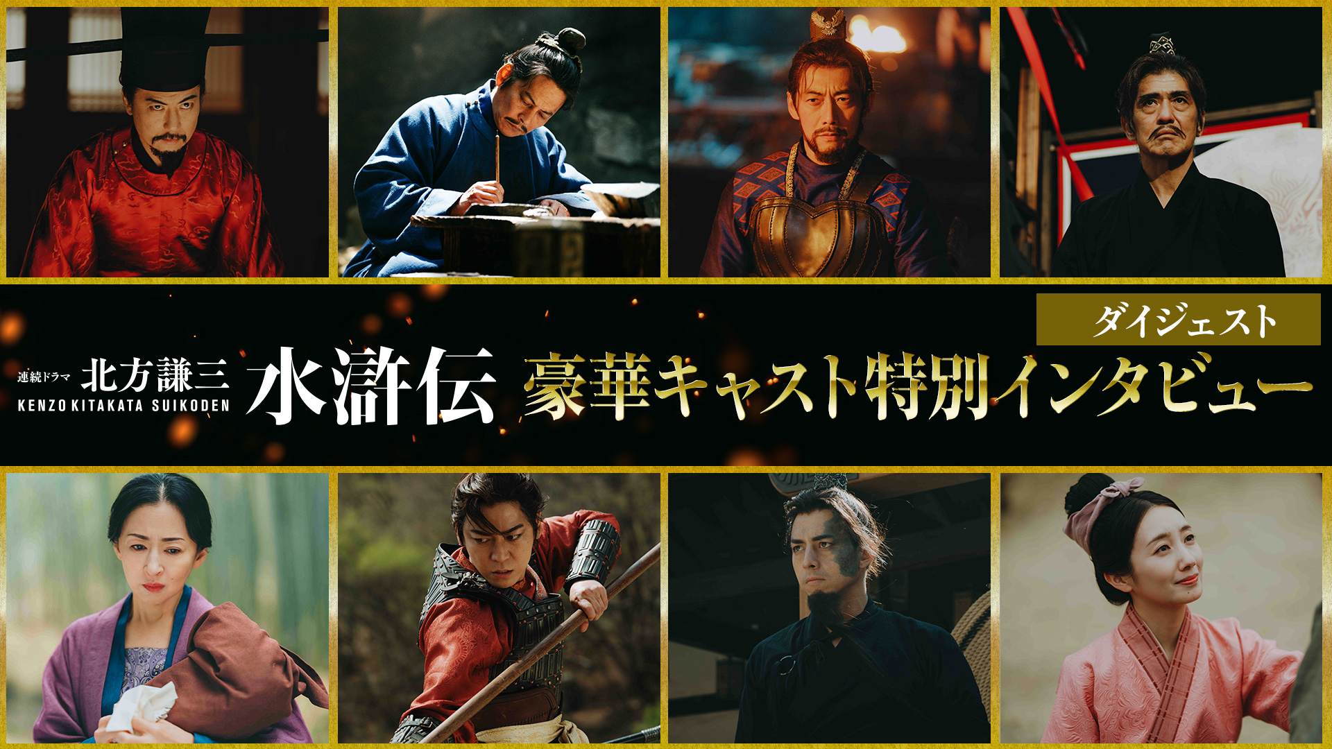 織田裕二＆反町隆史＆亀梨和也らが語る覚悟と熱い想い 「北方謙三 水滸伝」特別インタビュー映像公開