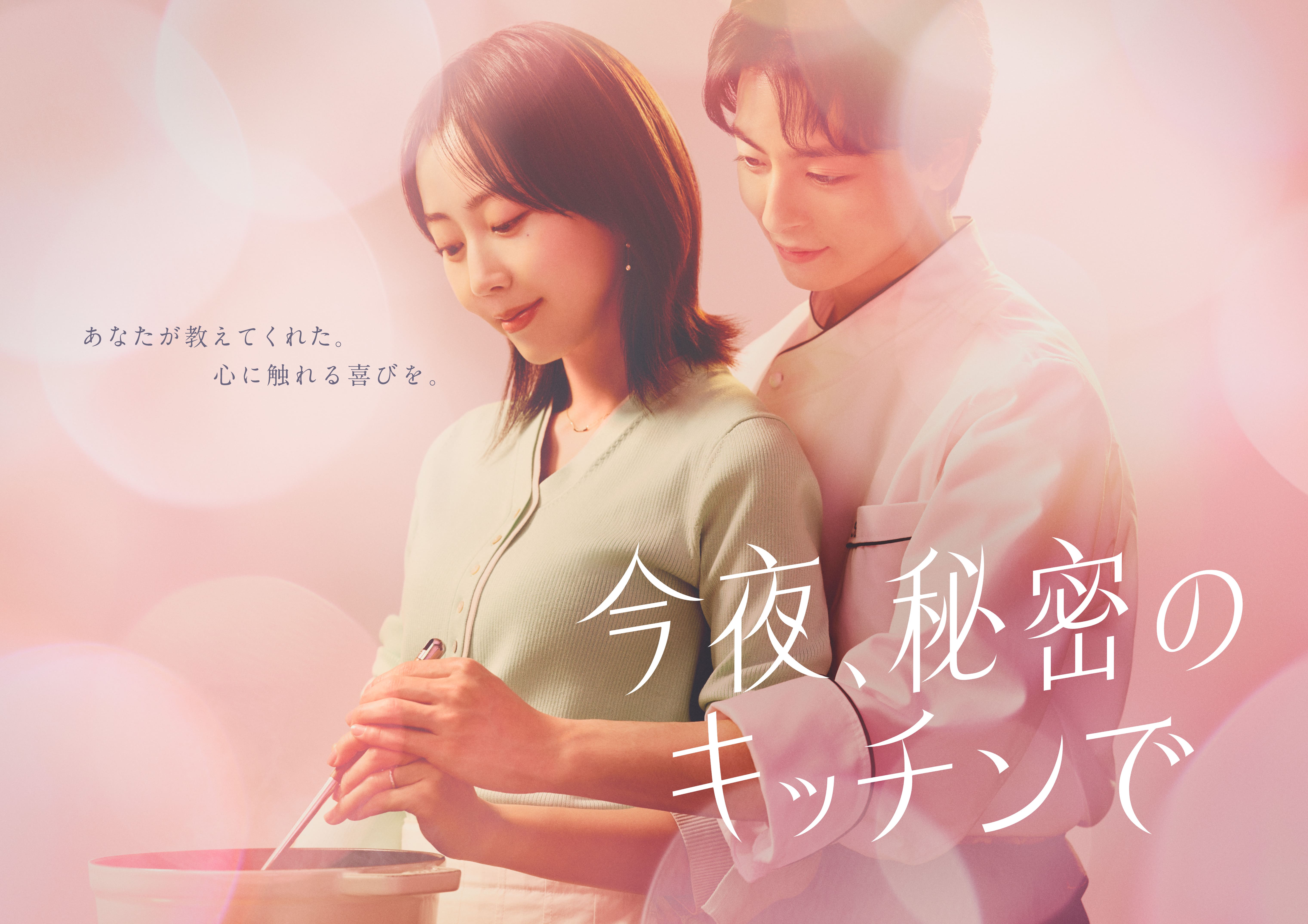 木南晴夏、“ときめき”の連ドラ「今夜、秘密のキッチンで」に主演！謎のイタリアンシェフ役に高杉真宙