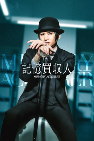 堂本光⼀×藤井道⼈が仕掛ける縦型ショートドラマ「記憶買収⼈」配信決定 timelesz篠塚⼤輝、⼾塚純貴らゲスト発表