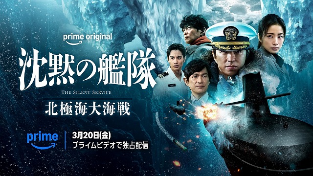 大沢たかお主演＆プロデュース「沈黙の艦隊 北極海大海戦」3月20日から