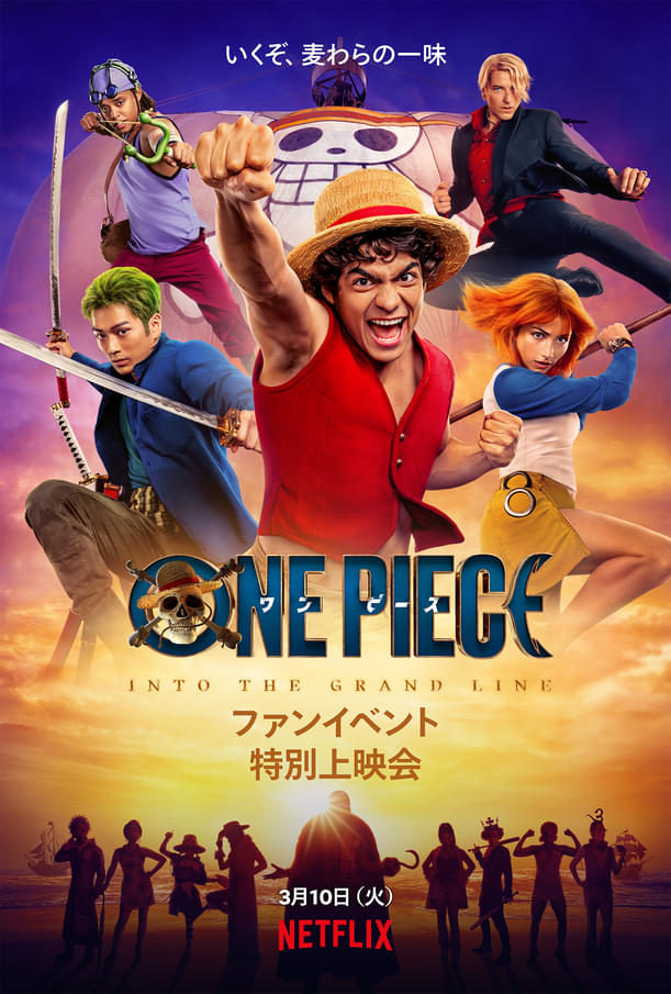 Netflix「ONE PIECE」シーズン2、1日限りの特別上映会開催決定！ 日本