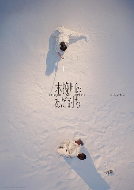 儚く美しい「木挽町のあだ討ち」世界観ビジュアル12種公開 市川染五郎
