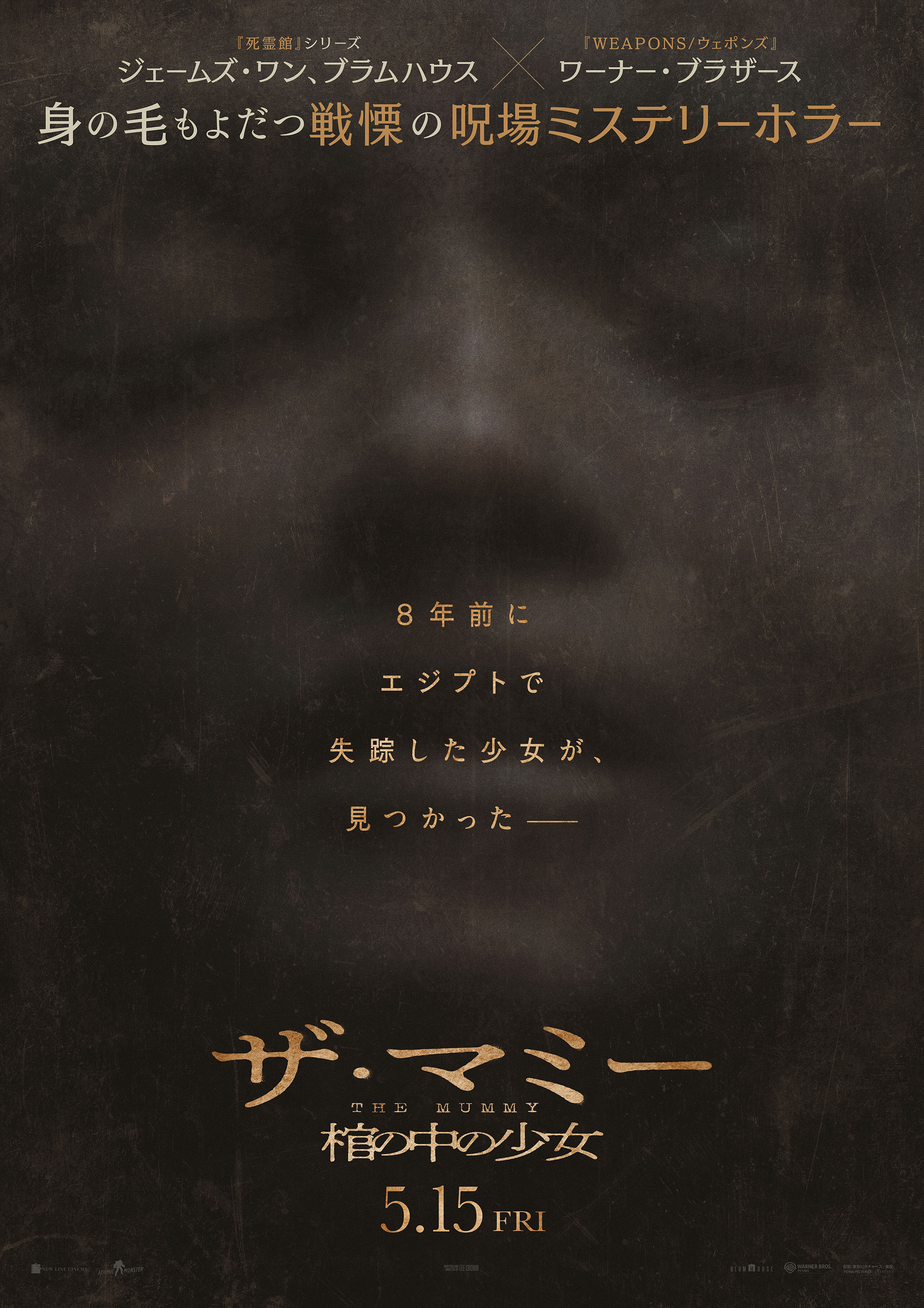 「THE MUMMY ザ・マミー 棺の中の少女」5月15日公開決定 ジェームズ・ワン＆ブラムハウス渾身の“戦慄の呪場ミステリーホラー”