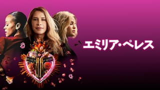 映画賞を席巻した「エミリア・ペレス」「シンシン」「聖なるイチジクの種」が3月Prime Videoで見放題独占配信開始！