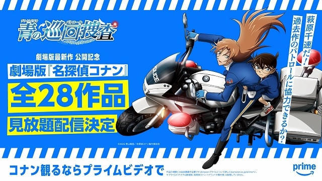 最新作公開を記念して劇場版「名探偵コナン」シリーズ全28作品がPrime