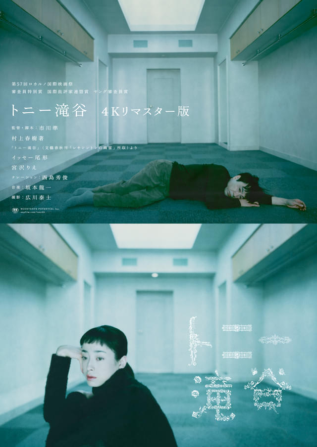 トニー滝谷 村上春樹 宮沢りえ 西島秀俊 イッセー尾形 DVD 坂本龍一 イッセー尾形、宮沢りえが紡ぐ繊細な愛 21年の時を経て4Kリマスター版