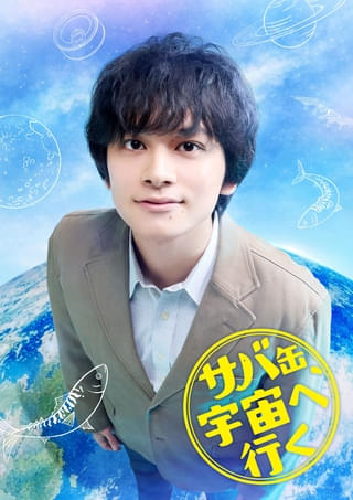 北村匠海、地上波連ドラ初主演！「サバ缶、宇宙へ行く」で初の教師役、フジ月9“15年ぶり”の学園ドラマ