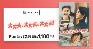韓国映画「大丈夫、大丈夫、大丈夫！」がPontaパス「推しトク映画」に！ 監督来日決定し、新場面写真も公開