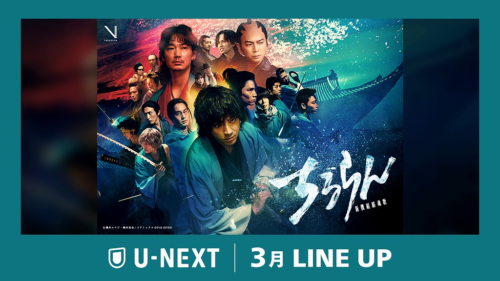 U-NEXT3月配信まとめ】山田裕貴主演ドラマ「ちるらん 新撰組鎮魂歌」を