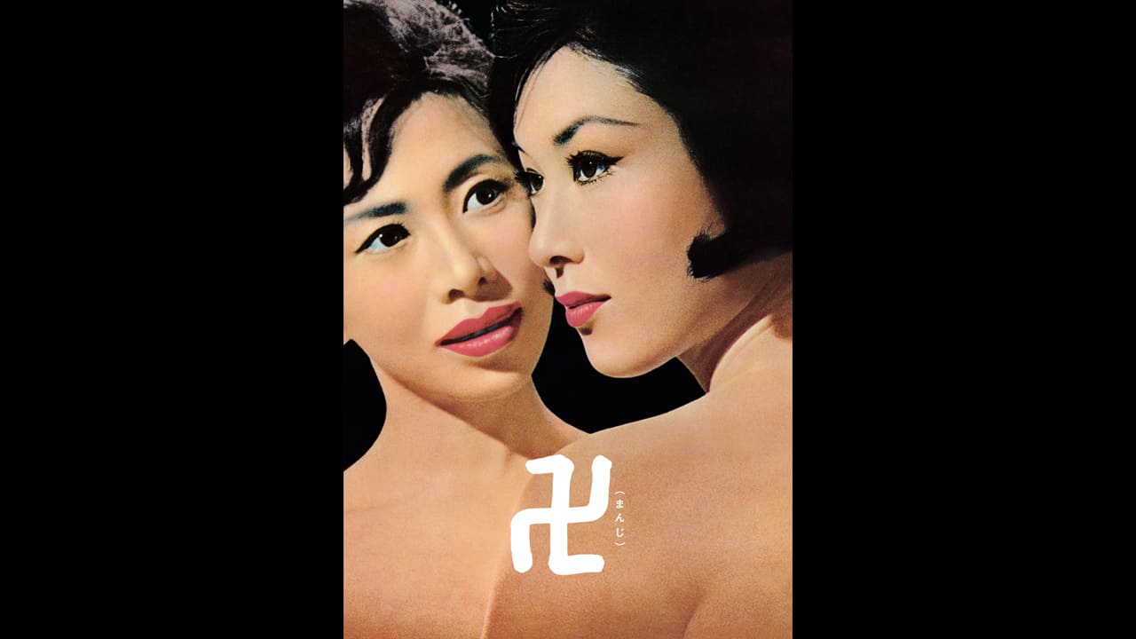 若尾文子「妻は告白する」「卍」「清作の妻」「赤い天使」「しとやかな