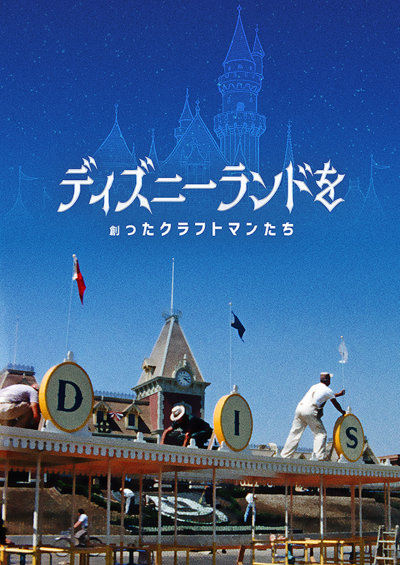 希少☆2000年 東京ディズニーランド ミレニアム・スペクタキュラー リトグラフ 春ディズニーがさらに楽しく！】ディズニーランド“想像と創造”の舞台裏