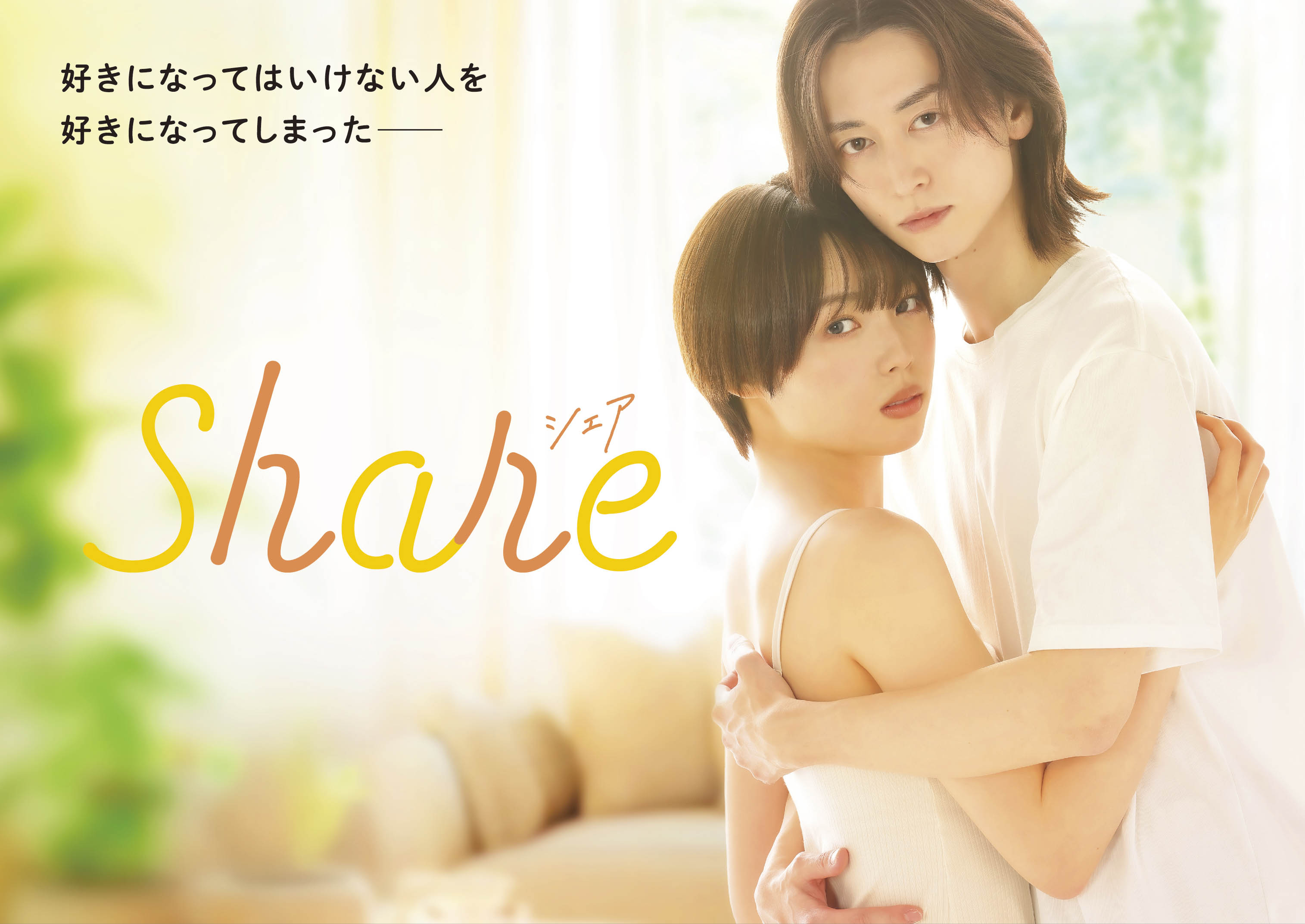女子高生とゲイの“特別な関係”「share」実写ドラマ化決定 主演に秋田汐梨＆池田匡志