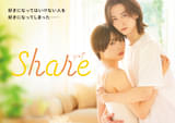女子高生とゲイの“特別な関係”「share」実写ドラマ化決定 主演に秋田汐梨＆池田匡志
