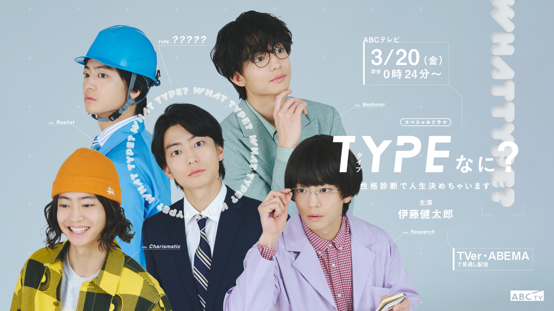 伊藤健太郎、1人5役に挑戦！SPドラマ「TYPEなに？ 性格診断で人生決めちゃいます」に主演、監督はふくだももこ