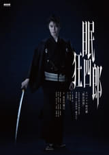 長谷川博己主演でリブート！ スペシャル時代劇「眠狂四郎」全身ビジュアル＆新キャスト7名発表