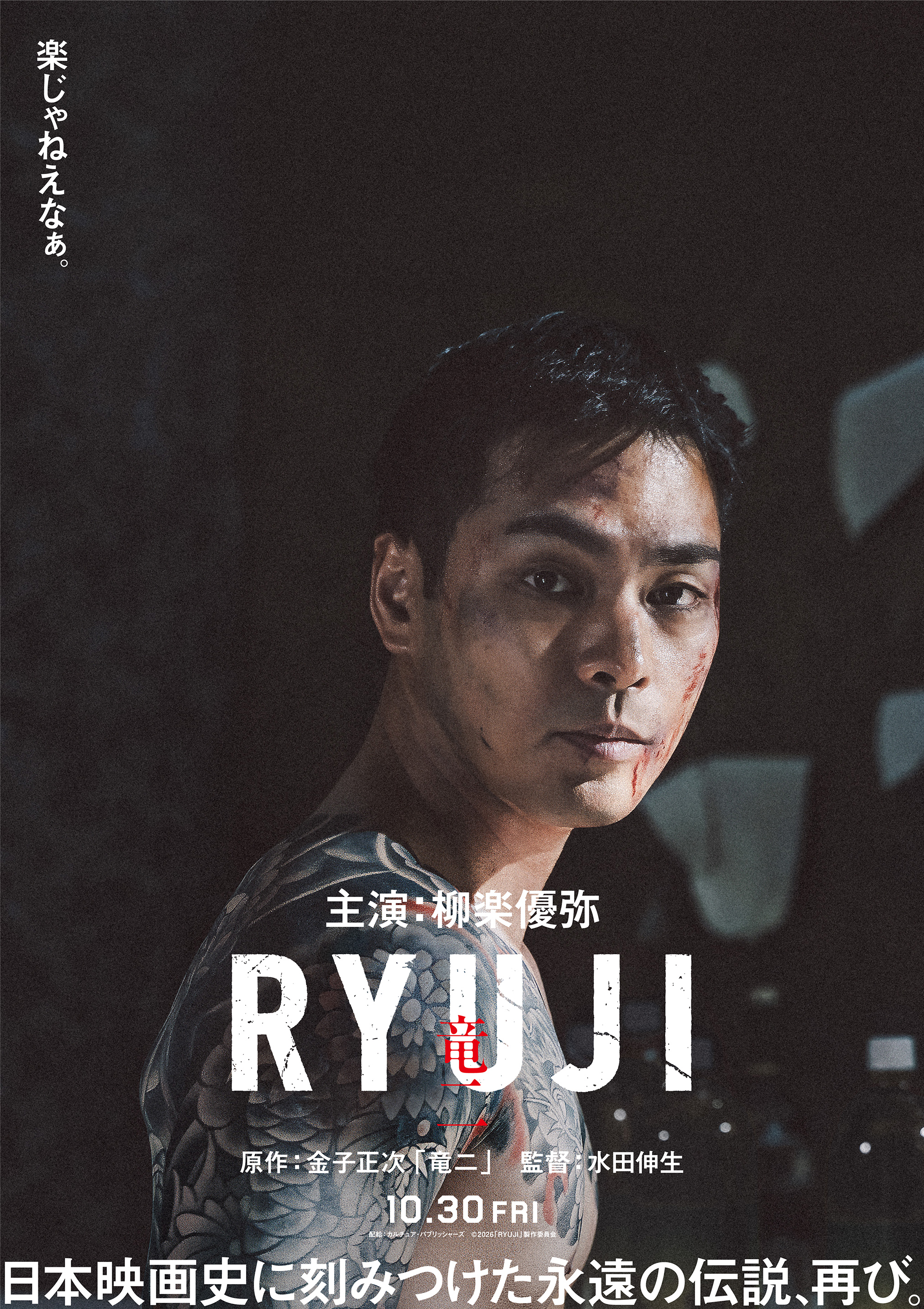 柳楽優弥主演「RYUJI 竜二」10月30日公開 日本映画史に刻まれた、孤独