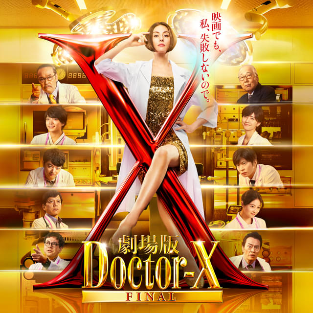 米倉涼子「劇場版ドクターX FINAL」3月19日に地上波初放送！“見逃し