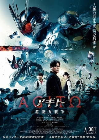 「アギト 超能力戦争」本予告映像とポスター公開！ ORANGE RANGE「ドラマティック平凡」が主題歌に決定